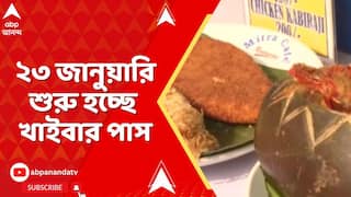 Khaibar Pass : সল্টলেক FD ব্লকে ২৩ জানুয়ারি শুরু হচ্ছে খাইবার পাস | ABP Ananda LIVE