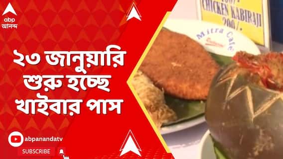 Khaibar Pass : সল্টলেক FD ব্লকে ২৩ জানুয়ারি শুরু হচ্ছে খাইবার পাস | ABP Ananda LIVE