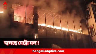 Metro Mall Fire : ভয়ঙ্কর আগুন মেট্রো মলে ! পুড়ে খাক একের পর এক দোকান, জিনিসপত্র
