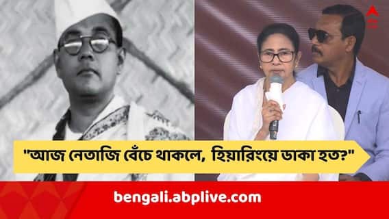 Mamata On Netaji: 'আজ সুভাষচন্দ্র বসু বেঁচে থাকলে, তাঁকে হিয়ারিংয়ে ডাকা হত?', নেতাজির জন্মদিনে বড় প্রশ্ন মুখ্যমন্ত্রীর Mamata On Netaji: 'আজ সুভাষচন্দ্র বসু বেঁচে থাকলে, তাঁকে হিয়ারিংয়ে ডাকা হত?', নেতাজির জন্মদিনে বড় প্রশ্ন মুখ্যমন্ত্রীর