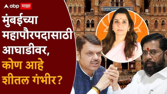 BMC Mayor 2026 Sheetal Gambhir Desai: ठाकरेंच्या बालेकिल्ल्यातून लढल्या, 125 मतांनी जिंकल्या; फडणवीसांकडून सभेत उल्लेख, आता मुंबईच्या महापौरपदासाठी आघाडीवर, कोण आहेत शीतल गंभीर? BMC Mayor 2026 Sheetal Gambhir Desai: ठाकरेंच्या बालेकिल्ल्यातून लढल्या, 125 मतांनी जिंकल्या; फडणवीसांकडून सभेत उल्लेख, आता मुंबईच्या महापौरपदासाठी आघाडीवर, कोण आहेत शीतल गंभीर?
