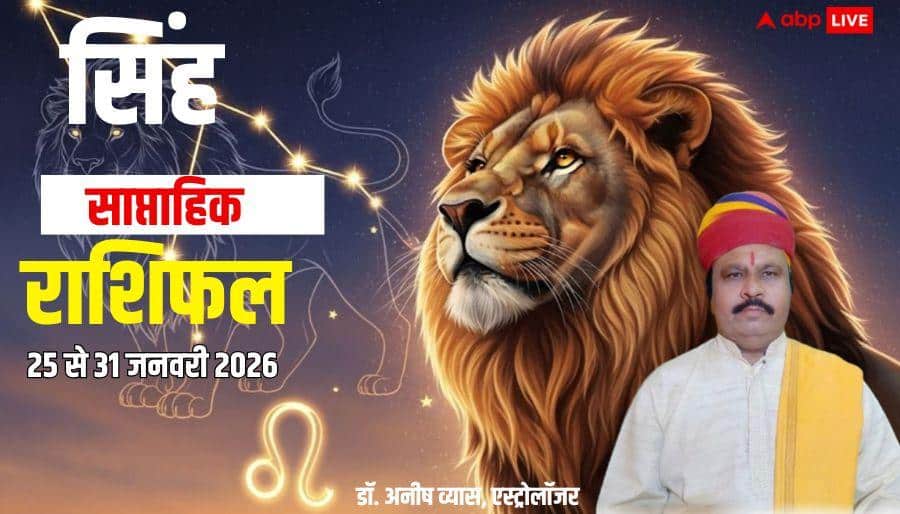 Singh Weekly Horoscope 2026: सिंह साप्ताहिक राशिफल, आपके बॉस काम से खुश होंगे, प्रयास रहेंगे सफल