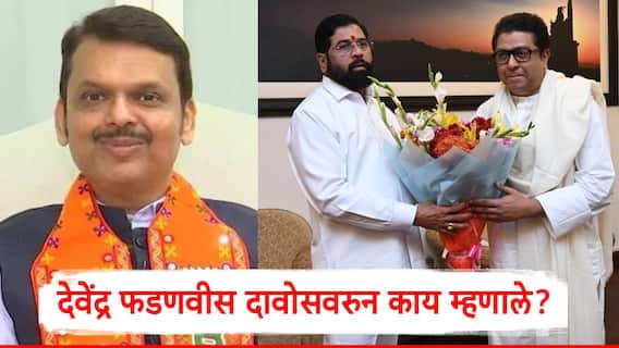 Devendra Fadnavis On MNS Shivsena Shinde Group Yuti: मनसे आणि शिंदे गटाची कल्याण-डोंबिवलीत युती; देवेंद्र फडणवीसांची पहिली प्रतिक्रिया, म्हणाले... Devendra Fadnavis On MNS Shivsena Shinde Group Yuti: मनसे आणि शिंदे गटाची कल्याण-डोंबिवलीत युती; देवेंद्र फडणवीसांची पहिली प्रतिक्रिया, म्हणाले...