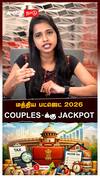 COUPLES-க்கு JACKPOT! மத்திய பட்ஜெட் 2026
