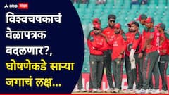 विश्वचषकाचं वेळापत्रक बदलणार?, बंद दाराआड खलबली, ICC चा गेमचेंजर प्लॅन, घोषणेकडे साऱ्या जगाचं लक्ष