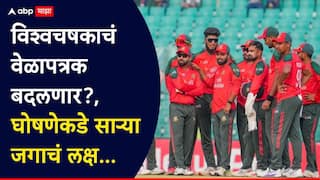 T20 World Cup 2026 : विश्वचषकाचं वेळापत्रक बदलणार?, बंद दाराआड खलबली, ICC चा गेमचेंजर प्लॅन, घोषणेकडे साऱ्या जगाचं लक्ष
