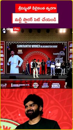 శ్రీవిష్ణుతో వీలైనంత త్వరగా మల్టీ స్టారర్ సెట్ చేయండి