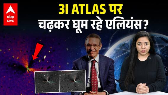 3I ATLAS को बनाया गाड़ी और aliens ने मारी सौरमंडल की गेड़ी? | ABPLIVE