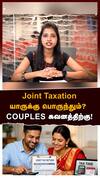 Joint Taxation for Couples Joint Taxation யாருக்கு பொருந்தும்? Couples கவனத்திற்கு! Budget 2026