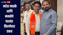 हा आमचा 'किल्ल्या'! खासदार नरेश म्हस्के आणि राज ठाकरेंचे निकटवर्तीय नगरसेवक एकत्र, खास शब्दात दिल्या शुभेच्छा