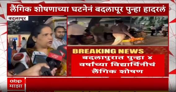 Badlapur Crime News :  लैंगिक शोषणाच्या घटनेनं बदलापूर पुन्हा हादरलं, मोठी माहिती समोर