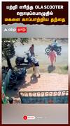 பற்றி எரிந்த OLA SCOOTER மகளை நொடியில் காப்பாற்றிய தந்தை பதற வைக்கும் CCTV காட்சி