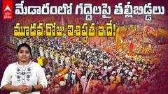Medaram Jatara 3rd Day Specialty | మేడారంలో మూడవ రోజు విశిష్టత ఇదే | ABP Desam