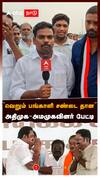 ’’வெறும் பங்காளி சண்டை தான்நாங்க அண்ணன் தம்பிங்க’’அதிமுக - அமமுகவினர் FUN பேட்டி