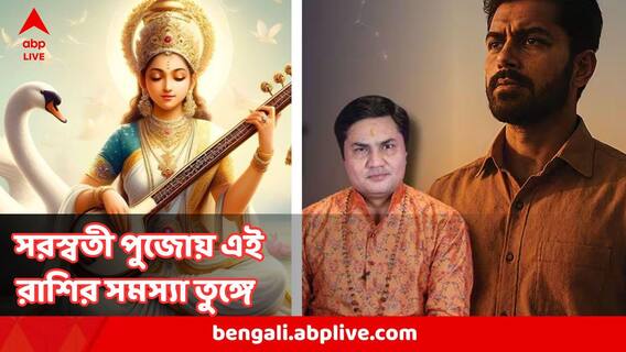 Astrology : বিষ দোষে সরস্বতী পুজোতেই খরচের বোঝা, চাকরি- সম্পর্ক-স্বাস্থ্যে এই রাশির বড় চ্যালেঞ্জ Astrology : বিষ দোষে সরস্বতী পুজোতেই খরচের বোঝা, চাকরি- সম্পর্ক-স্বাস্থ্যে এই রাশির বড় চ্যালেঞ্জ