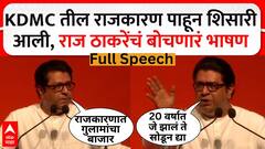Raj Thackeray Mumbai Full Speech Mumbai:KDMC तील राजकारण पाहून शिसारी आली, राज ठाकरेंचं बोचणारं भाषण