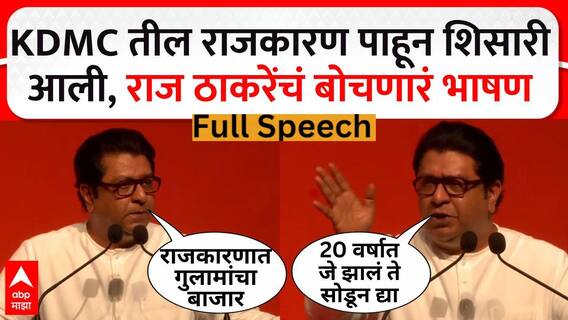 Raj Thackeray Mumbai Full Speech Mumbai:KDMC तील राजकारण पाहून शिसारी आली, राज ठाकरेंचं बोचणारं भाषण