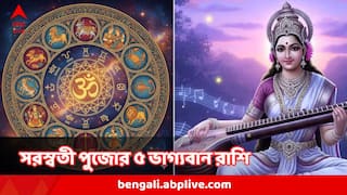 Saraswati Puja : সরস্বতী পুজোর দিনই রাজ যোগ, ৫ রাশির মারকাটারি উন্নতি, ঝলমলিয়ে উঠবে কপাল