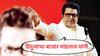Raj Thackeray VIDEO : कल्याण-डोंबिवलीत जे सुरू आहे त्याची शिसारी आली, नुसता बाजार मांडलाय; राज ठाकरेंचा संताप, उद्धव ठाकरेंसमोरच भूमिका मांडली
