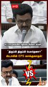”திருப்பி திருப்பி பேசுறேனா?”ஸ்டாலின் - EPS வாக்குவாதம்! ”நாளைக்கு பேசிக்கலாம்”