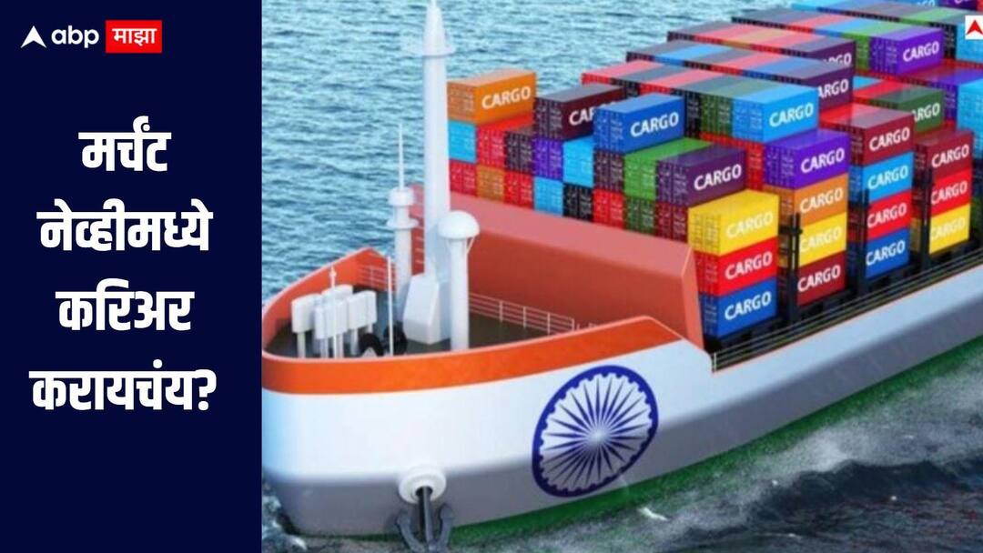 Merchant Navy Learn about the educational qualifications required to pursue a career in the Merchant Navy मर्चंट नेव्हीमध्ये करिअर करायचंय? 10 वीनंतर कोणतं शिक्षण आवश्यक? किती मिळतो पगार काय आहे पात्रता? 