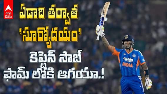 Suryakumar Yadav 82 vs Nz Second T20 | టీ20 వరల్డ్ కప్ కి ముందు శుభవార్త | ABP Desam