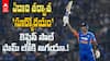 Suryakumar Yadav 82 vs Nz Second T20 | టీ20 వరల్డ్ కప్ కి ముందు శుభవార్త | ABP Desam