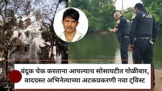 बंदूक चेक करताना आपल्याच सोसायटीत गोळीबार, हवेमुळे गोळीची दिशा बदलली अन्.., वादग्रस्त अभिनेत्याच्या अटकप्रकरणी नवा ट्विस्ट