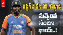 Sanju Samson Failures vs NZ | కివీస్ తో రెండో టీ20 లోనూ ఫెయిలైన సంజూ శాంసన్ | ABP Desam
