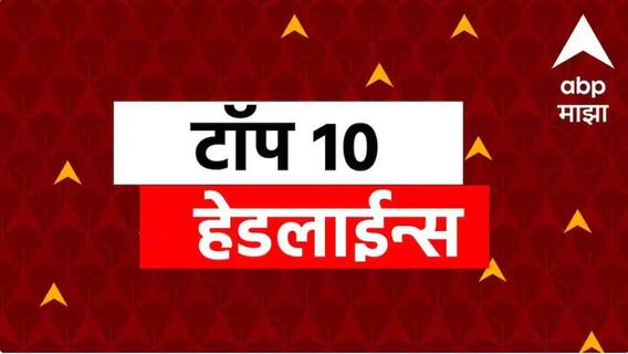 ABP माझा टॉप 10 हेडलाईन्स | 24 जानेवारी 2026 | शनिवार