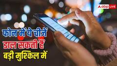 फोन में गलती से भी मत रख लेना ये चीजें, वरना घर से ही उठा लेगी पुलिस