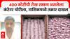 Nashik Currency : खळबळजनक! 2 हजारांच्या नोटांनी भरलेला 400 कोटींचा कंटेनर लूटला!