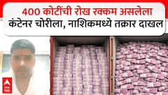 Nashik Currency : खळबळजनक! 2 हजारांच्या नोटांनी भरलेला 400 कोटींचा कंटेनर लूटला!