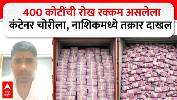 Nashik Currency : खळबळजनक! 2 हजारांच्या नोटांनी भरलेला 400 कोटींचा कंटेनर लूटला!