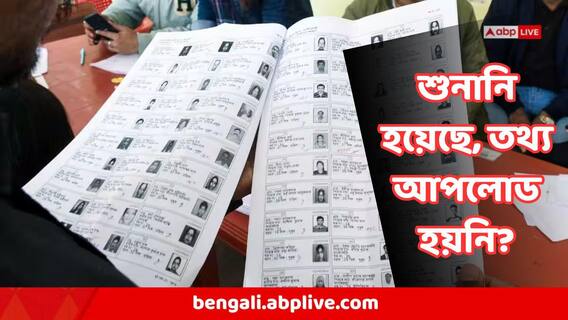 Bengal SIR : শুনানির পরও আপনার তথ্য আপডেটই হয়নি ECINet পোর্টালে? বড় ব্যবস্থা নিল কমিশন Bengal SIR : শুনানির পরও আপনার তথ্য আপডেটই হয়নি ECINet পোর্টালে? বড় ব্যবস্থা নিল কমিশন
