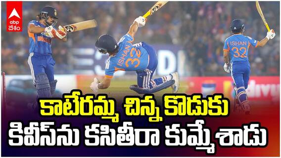 Ishan Kishan 76 vs NZ Second T20 | మెరుపు ఇన్నింగ్స్ తో కమ్ బ్యాక్ ఘనంగా చాటుకున్న ఇషాన్ | ABP Desam