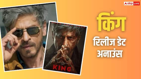 King Release Date: 'किंग' की रिलीज डेट कंफर्म, इसी साल क्रिसमस पर आएगी शाहरुख खान की मोस्ट अवेटेड फिल्म King Release Date: 'किंग' की रिलीज डेट कंफर्म, इसी साल क्रिसमस पर आएगी शाहरुख खान की मोस्ट अवेटेड फिल्म