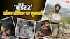 Border 2 Box Office Day 2: 'बॉर्डर 2' ने दूसरे दिन पर मचाया हाहाकार, कुल कलेक्शन 66 करोड़ के पार