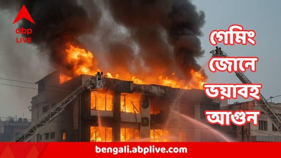 Fire Incident: জনপ্রিয় গেমিংজোনে ভয়াবহ অগ্নিকাণ্ড ! পুড়ে খাক সরঞ্জাম Fire Incident: জনপ্রিয় গেমিংজোনে ভয়াবহ অগ্নিকাণ্ড ! পুড়ে খাক সরঞ্জাম