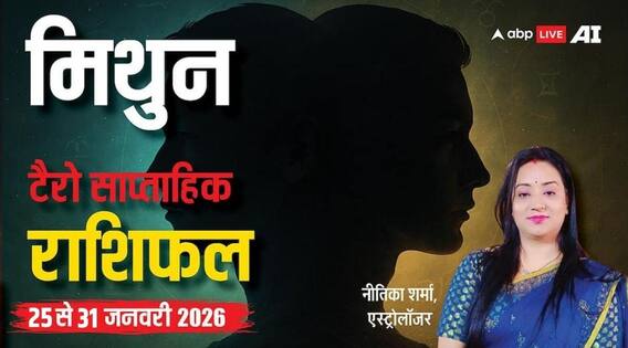Gemini Weekly Tarot Rashifal 25 To 31 January 2026: मिथुन के लिए नए दायित्व, अहम फैसले और रिश्तों में संतुलन का सप्ताह Gemini Weekly Tarot Rashifal 25 To 31 January 2026: मिथुन के लिए नए दायित्व, अहम फैसले और रिश्तों में संतुलन का सप्ताह