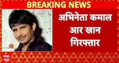 Big Update: Actor Kamaal R Khan Arrested in Mumbai Firing Case, Court Production Today