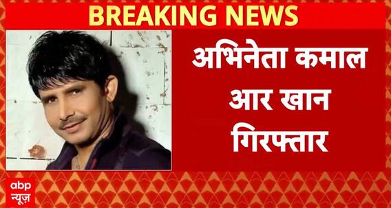 Big Update: Actor Kamaal R Khan Arrested in Mumbai Firing Case, Court Production Today