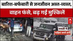 J&K Weather Update: Jammu-Kashmir में भारी बर्फबारी, जम्मू-श्रीनगर हाइवे बंद | Snowfall