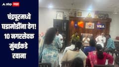 चंद्रपूरमध्ये राजकीय घडामोडींना वेग, 10 नगरसेवक मुंबईकडे रवाना, 30 जागा जिंकूनही काँग्रेस सत्तेपासून राहणार वंचित? 