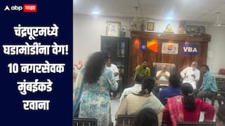 चंद्रपूरमध्ये राजकीय घडामोडींना वेग, 10 नगरसेवक मुंबईकडे रवाना, 30 जागा जिंकूनही काँग्रेस सत्तेपासून राहणार वंचित? 