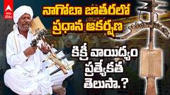 Adivasi Kikri String Instrument | అరుదైన గిరిజన సంగీత వాయిద్య పరికరం కిక్రీ | ABP Desam