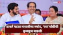 Shivsena Thackeray Camp: मुंबईतील निवडणूक संपताच ठाकरे गटात नाराजीचा स्फोट, सगळी महत्त्वाची पदं वरळीतच का? शिवसैनिकांचा सवाल