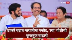 मुंबईतील निवडणूक संपताच ठाकरे गटात नाराजीचा स्फोट, सगळी महत्त्वाची पदं वरळीतच का? शिवसैनिकांचा सवाल