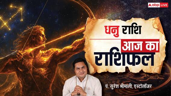 Dhanu Rashifal 25 January 2026: धनु राशि के विद्यार्थियों को सफलता, प्रमोशन और यात्रा के योग Dhanu Rashifal 25 January 2026: धनु राशि के विद्यार्थियों को सफलता, प्रमोशन और यात्रा के योग