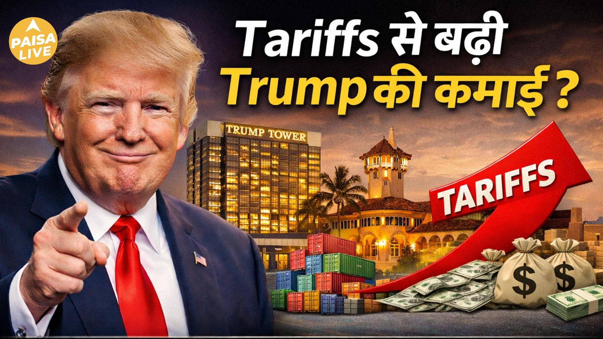 Tariff War के बीच Trump की दौलत में बंपर उछाल  | Paisa Live
